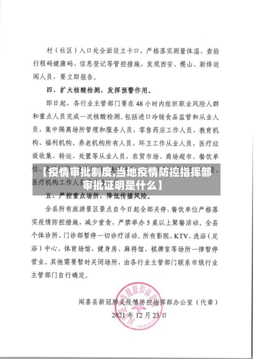 【疫情审批制度,当地疫情防控指挥部审批证明是什么】