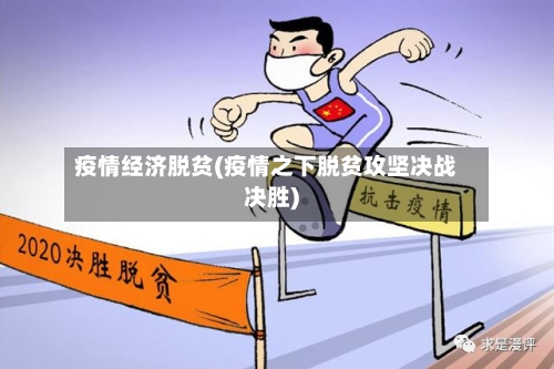 疫情经济脱贫(疫情之下脱贫攻坚决战决胜)