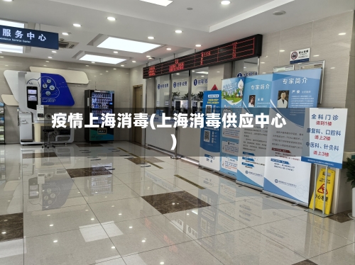 疫情上海消毒(上海消毒供应中心)