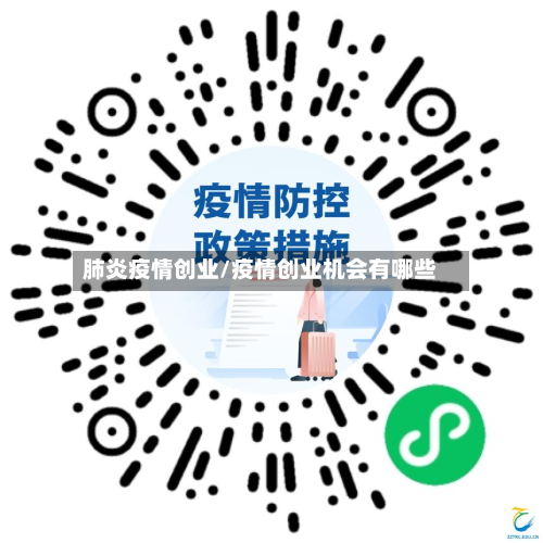肺炎疫情创业/疫情创业机会有哪些