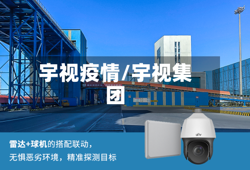 宇视疫情/宇视集团