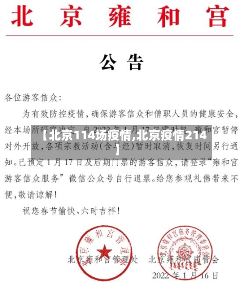 【北京114场疫情,北京疫情214】