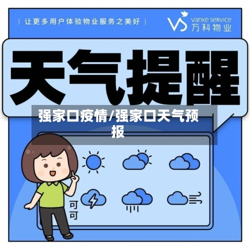 强家口疫情/强家口天气预报
