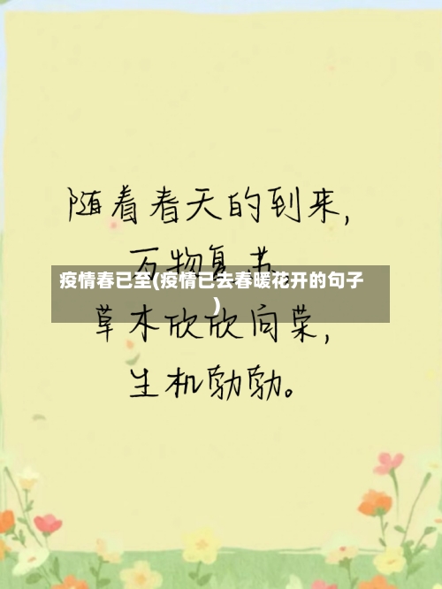 疫情春已至(疫情已去春暖花开的句子)