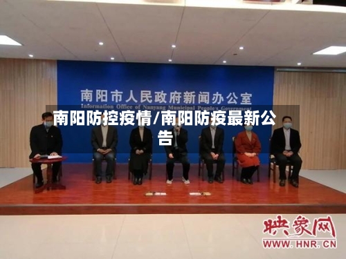 南阳防控疫情/南阳防疫最新公告