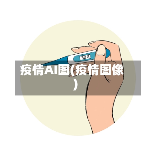 疫情AI图(疫情图像)