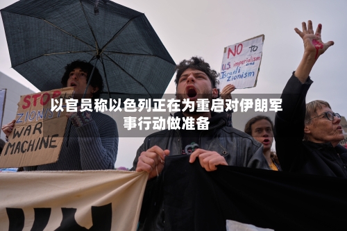 以官员称以色列正在为重启对伊朗军事行动做准备