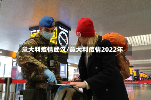 意大利疫情武汉/意大利疫情2022年