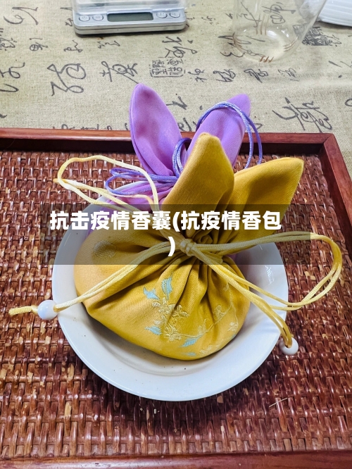 抗击疫情香囊(抗疫情香包)