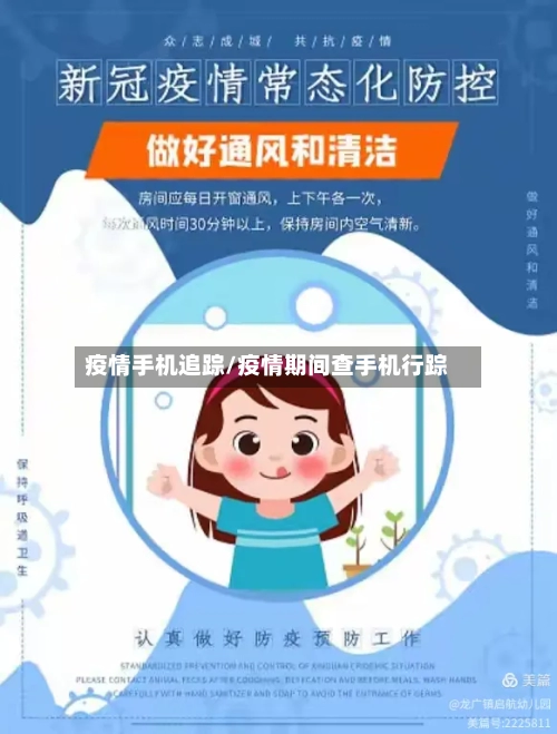 疫情手机追踪/疫情期间查手机行踪