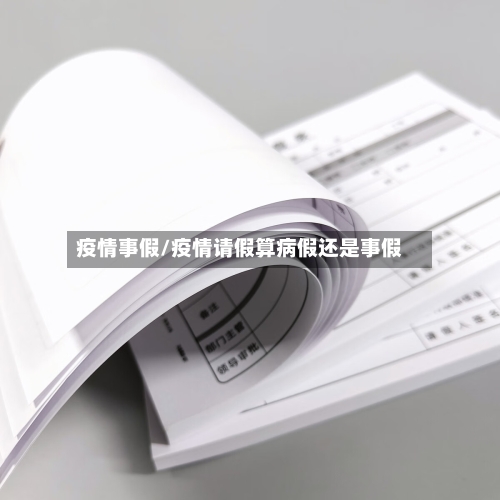 疫情事假/疫情请假算病假还是事假