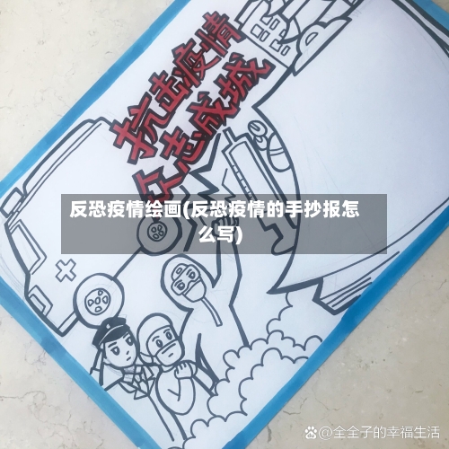 反恐疫情绘画(反恐疫情的手抄报怎么写)
