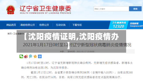 【沈阳疫情证明,沈阳疫情办】