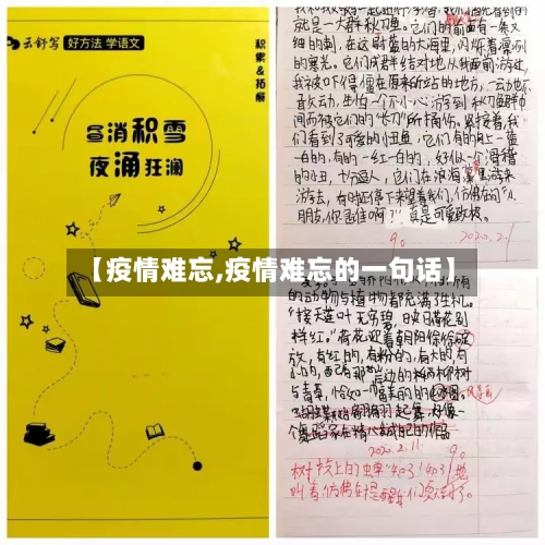 【疫情难忘,疫情难忘的一句话】