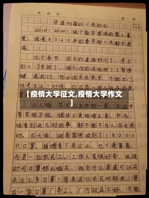 【疫情大学征文,疫情大学作文】
