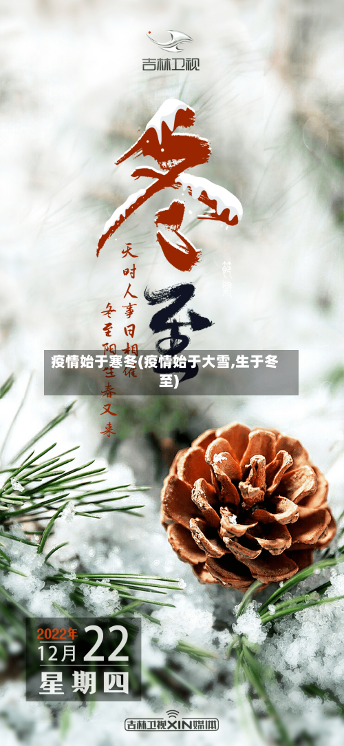 疫情始于寒冬(疫情始于大雪,生于冬至)