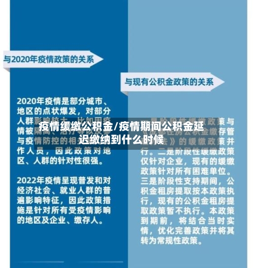 疫情缓缴公积金/疫情期间公积金延迟缴纳到什么时候