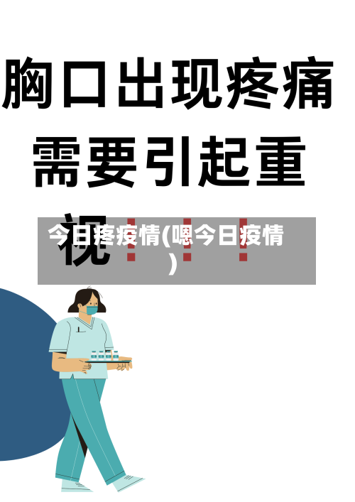 今日疼疫情(嗯今日疫情)