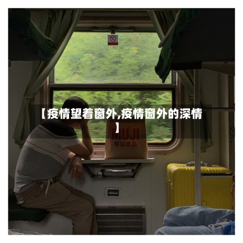 【疫情望着窗外,疫情窗外的深情】
