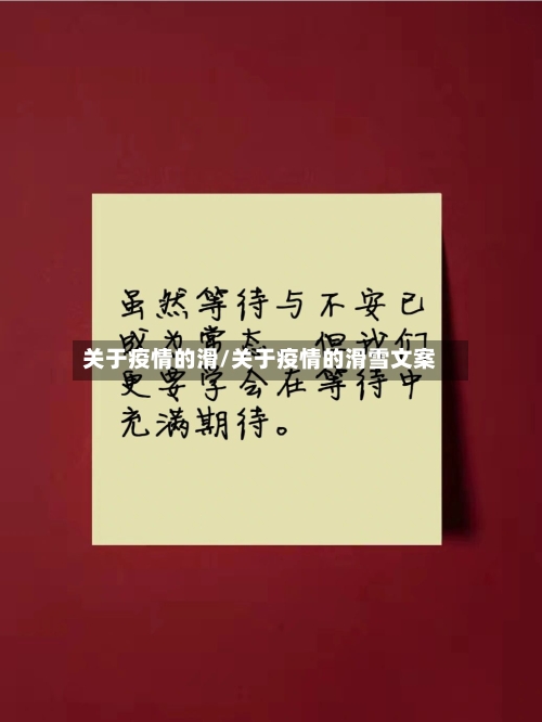 关于疫情的滑/关于疫情的滑雪文案