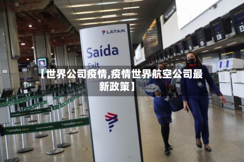 【世界公司疫情,疫情世界航空公司最新政策】