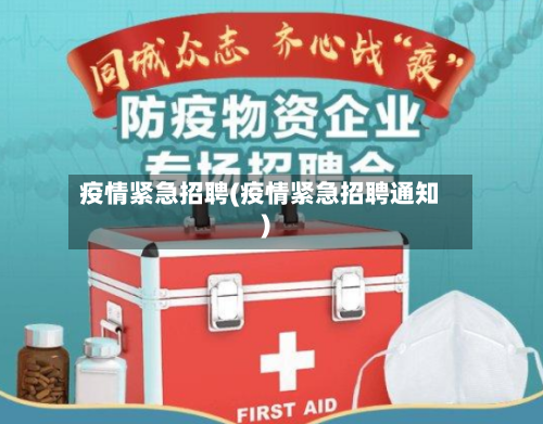疫情紧急招聘(疫情紧急招聘通知)