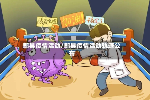 郫县疫情活动/郫县疫情活动轨迹公布