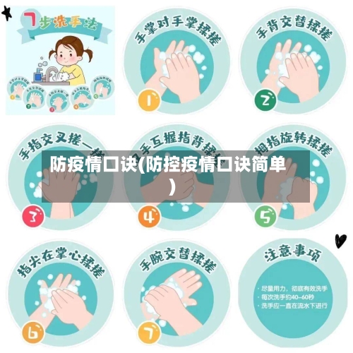 防疫情囗诀(防控疫情口诀简单)