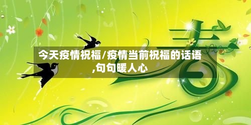 今天疫情祝福/疫情当前祝福的话语,句句暖人心