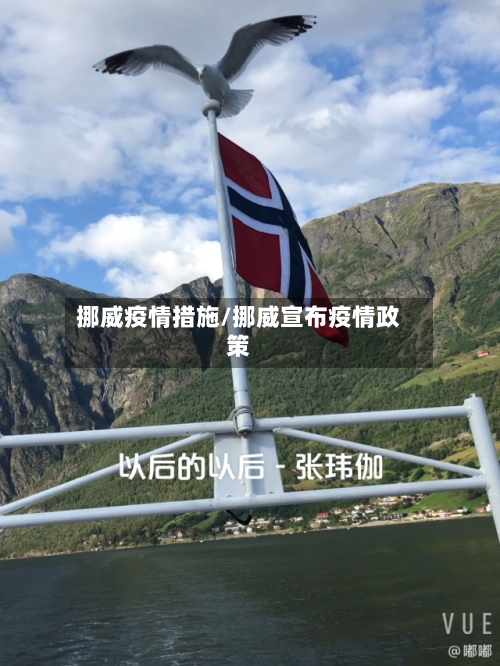 挪威疫情措施/挪威宣布疫情政策