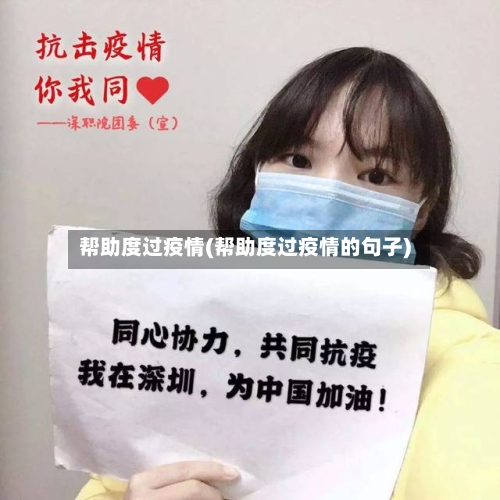 帮助度过疫情(帮助度过疫情的句子)