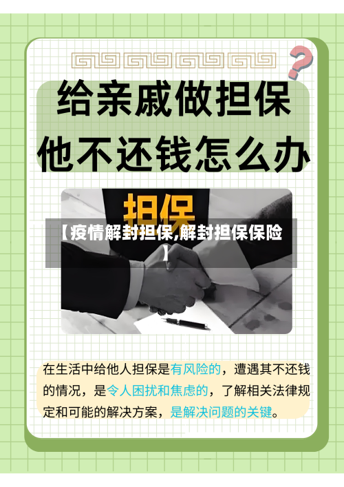 【疫情解封担保,解封担保保险】
