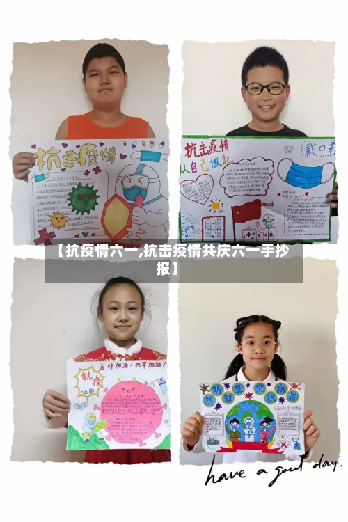 【抗疫情六一,抗击疫情共庆六一手抄报】