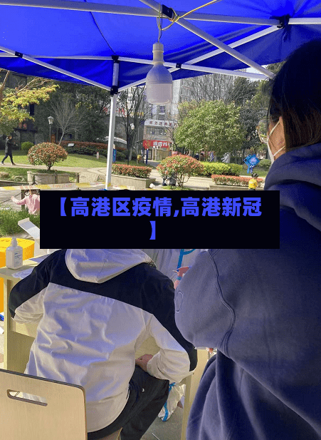 【高港区疫情,高港新冠】