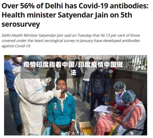 疫情印度指着中国/印度疫情中国做法