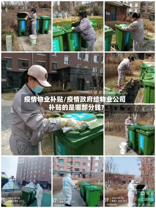 疫情物业补贴/疫情政府给物业公司补贴的是哪部分钱?