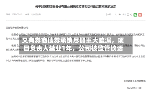 又有券商债券承销尽调重大疏漏，项目负责人禁业1年，公司被监管谈话