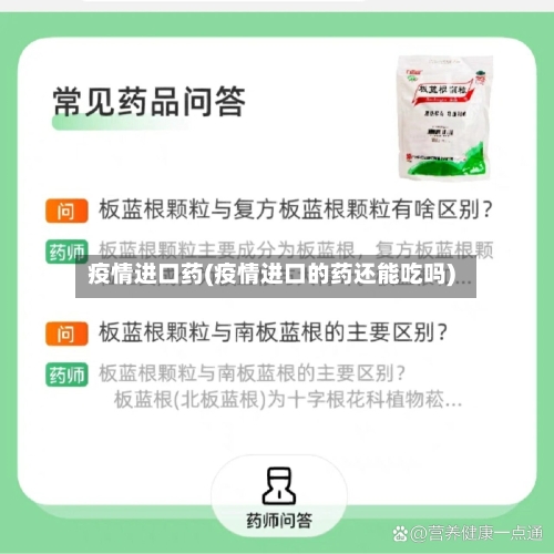 疫情进口药(疫情进口的药还能吃吗)