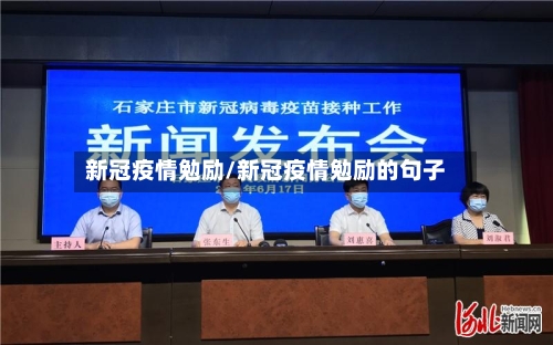 新冠疫情勉励/新冠疫情勉励的句子