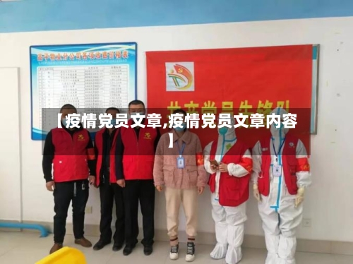 【疫情党员文章,疫情党员文章内容】