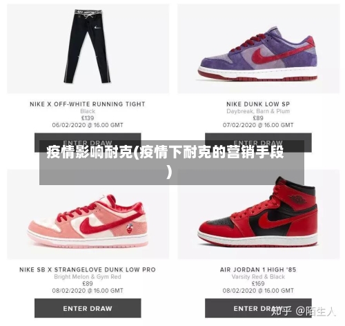 疫情影响耐克(疫情下耐克的营销手段)