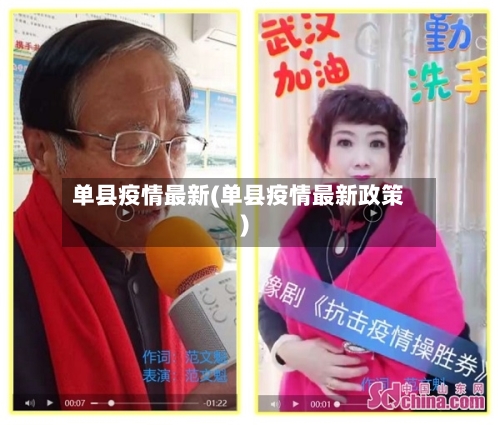 单县疫情最新(单县疫情最新政策)