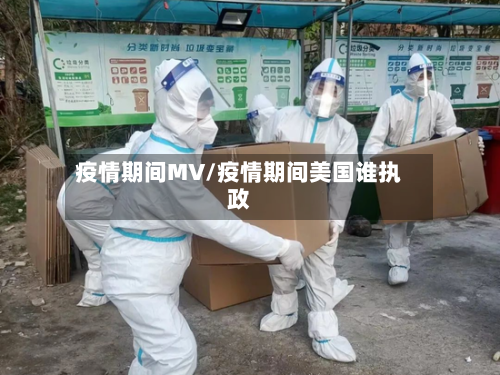 疫情期间MV/疫情期间美国谁执政