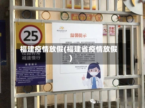 福建疫情放假(福建省疫情放假)