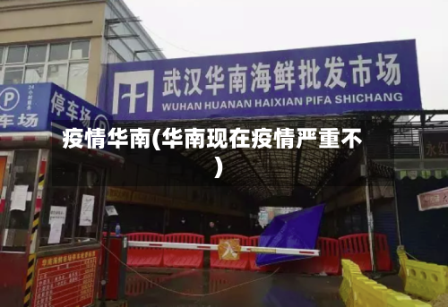 疫情华南(华南现在疫情严重不)