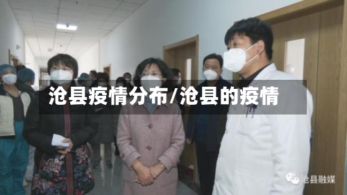 沧县疫情分布/沧县的疫情