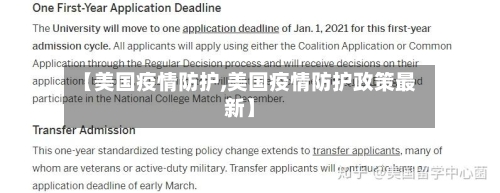 【美国疫情防护,美国疫情防护政策最新】