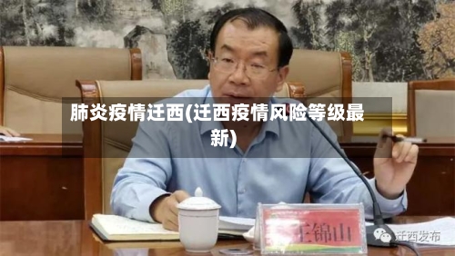 肺炎疫情迁西(迁西疫情风险等级最新)