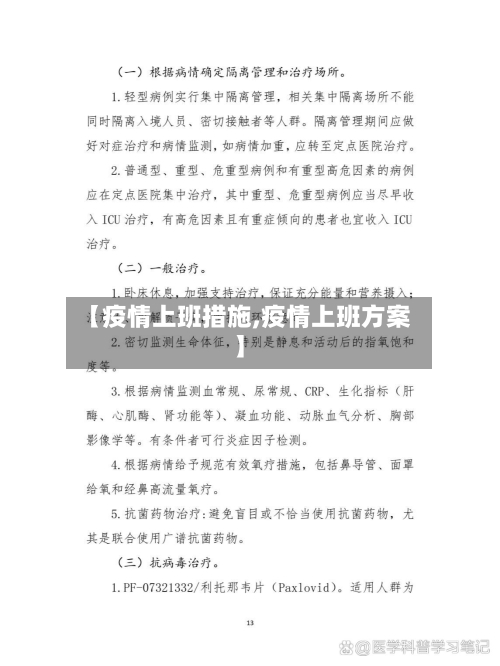 【疫情上班措施,疫情上班方案】