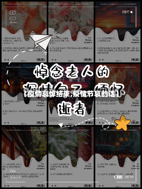 【疫情哀悼结束,疫情节哀的话】